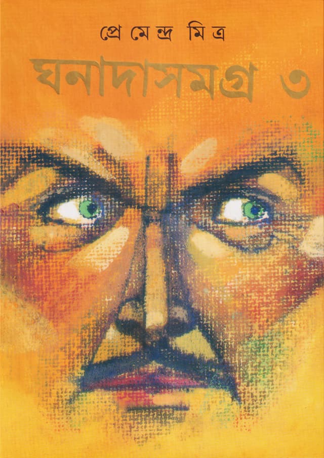 ঘনাদাসমগ্র ৩ (হার্ডকভার) | Ghanadasamagra 3 (Hardcover)