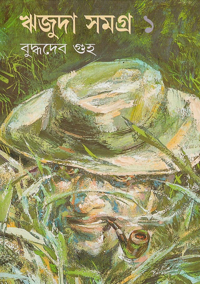 ঋজুদা সমগ্র ১ (হার্ডকভার) | Rijuda Samagra Volume-1 (Hardcover)
