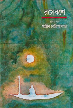 রসেবশে: প্রথম পর্ব (হার্ডকভার) | Rasebashe: First Part (Hardcover)