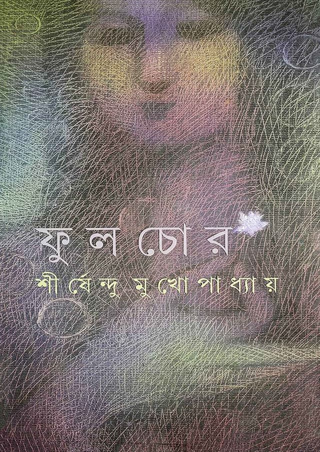 ফুল চোর (হার্ডকভার) | Phul Chor (Hardcover)