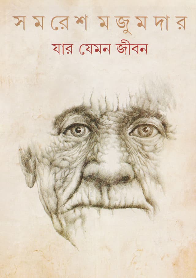 যার যেমন জীবন (হার্ডকভার) | Jar Jemon Jiban (Hardcover)