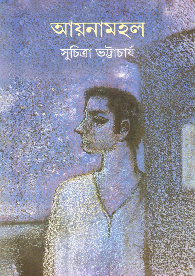 আয়নামহল (হার্ডকভার) | Aynamahal (Hardcover)