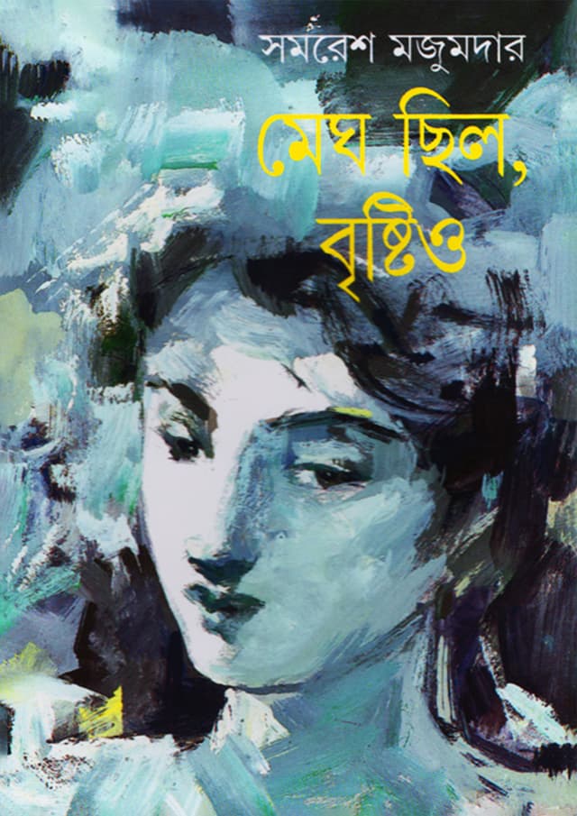 মেঘ ছিল, বৃষ্টিও (হার্ডকভার) | Megh Chhilo, Bristio (Hardcover)