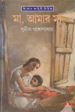 মা আমার মা (হার্ডকভার) | Ma Amar Ma (Hardcover)