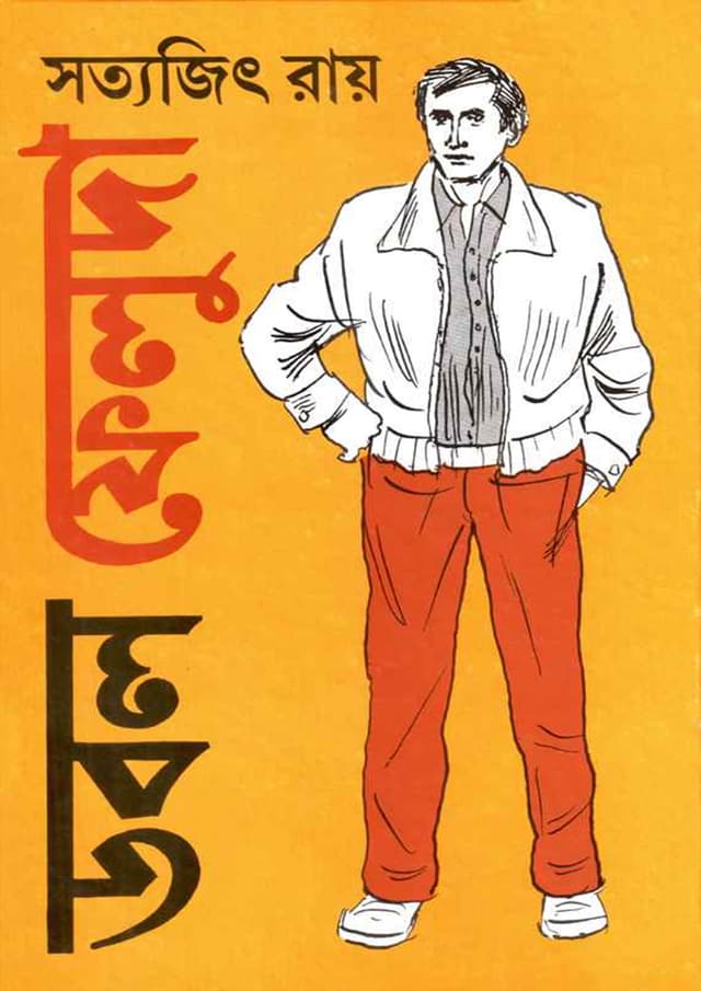 ডবল ফেলুদা (হার্ডকভার) | Double Feluda (Hardcover)