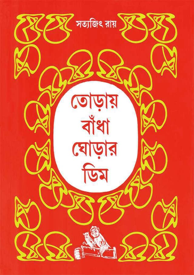 তোড়ায় বাঁধা ঘোড়ার ডিম (হার্ডকভার) | Toray Bandha Ghorar Dim (Hardcover)