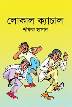 লোকাল ক্যাচাল (হার্ডকভার) | Local Kyachal (Hardcover)