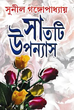 সাতটি উপন্যাস (হার্ডকভার) | Satti Upanyas (Hardcover)