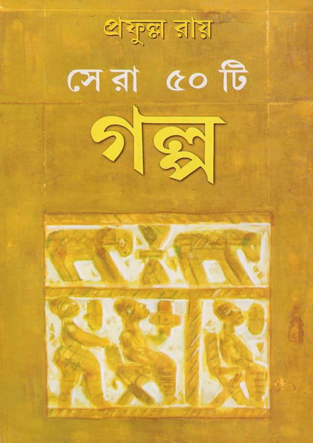 সেরা ৫০টি গল্প (হার্ডকভার) | Sera Panchasti Galpa (Hardcover)