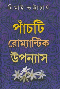 পাঁচটি রোম্যান্টিক উপন্যাস (হার্ডকভার) | Panchti Romantic Upanyas (Hardcover)