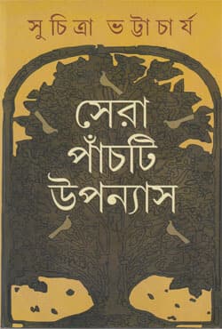 সেরা পাঁচটি উপন্যাস (হার্ডকভার) | Sera Panchti Upanyas (Hardcover)
