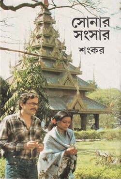 সোনার সংসার (হার্ডকভার) | Sonar Sansar (Hardcover)