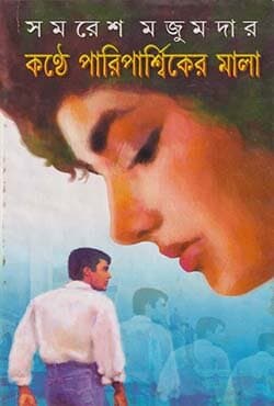 কণ্ঠে পারিপার্শ্বিকের মালা (হার্ডকভার) | Kanthe Pariparshiker Mala (Hardcover)