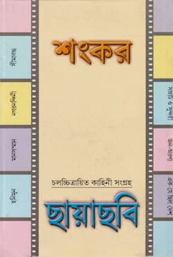 ছায়াছবি (হার্ডকভার) | Chhayachhabi (Hardcover)