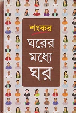 ঘরের মধ্যে ঘর (হার্ডকভার) | Gharer Madhye Ghar (Hardcover)