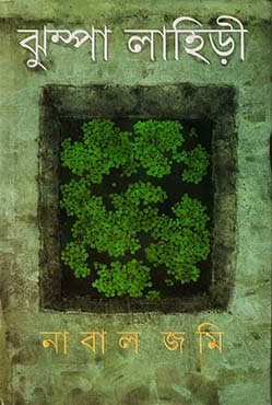 নাবাল জমি (হার্ডকভার) | Nabal Jomi (Hardcover)