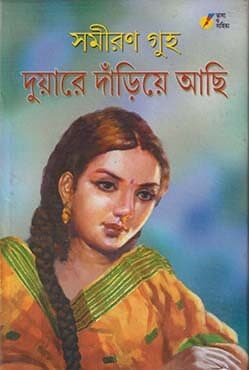 দুয়ারে দাঁড়িয়ে আছি (হার্ডকভার) | Duyare Dariye Achi (Hardcover)