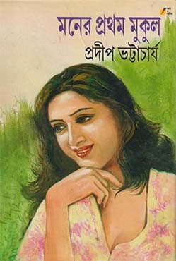 মনের প্রথম মুকুল (হার্ডকভার) | Moner Pratham Mukul (Hardcover)