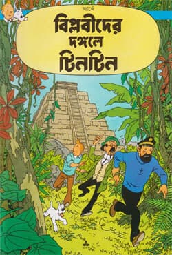 দুঃসাহসী টিনটিন - বিপ্লবীদের দঙ্গল টিনটিন (পেপারব্যাক) | Duhsahasi Tintin - Biplobider Dangale Tintin (null)