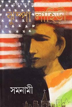 সমনামী (হার্ডকভার) | Samanami (Hardcover)