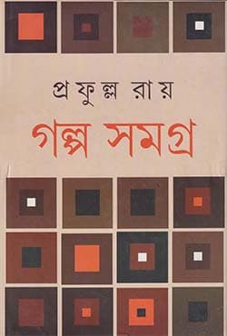 প্রফুল্ল রায় গল্পসমগ্র-১ম (হার্ডকভার) | Galpasamagra 1st (Hardcover)