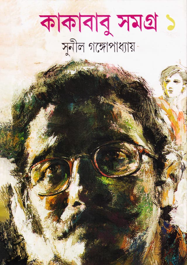 কাকাবাবু সমগ্র ১ (হার্ডকভার) | Kakababu Samagra Volume-1 (Hardcover)