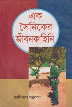 এক সৈনিকের জীবনকাহিনী (হার্ডকভার) | Ek Soiniker Jibon Kahini (Hardcover)