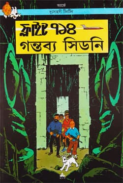 দুঃসাহসী টিনটিন - ফ্লাইট ৭১৪ গন্তব্য সিডনি (পেপারব্যাক) | Duhsahasi Tintin - Flight 714 Gantabya Sidney (Paperback)