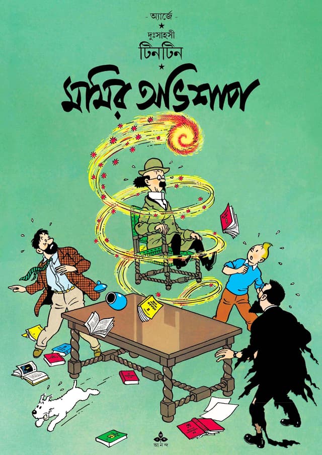 দুঃসাহসী টিনটিন - মমির অভিশাপ (পেপারব্যাক) | Duhsahasi Tintin - Momir Abhisap (Paperback)