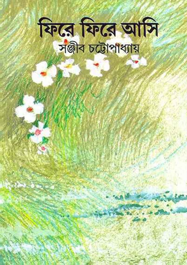 ফিরে ফিরে আসি (হার্ডকভার) | Phire Phire Asi (Hardcover)