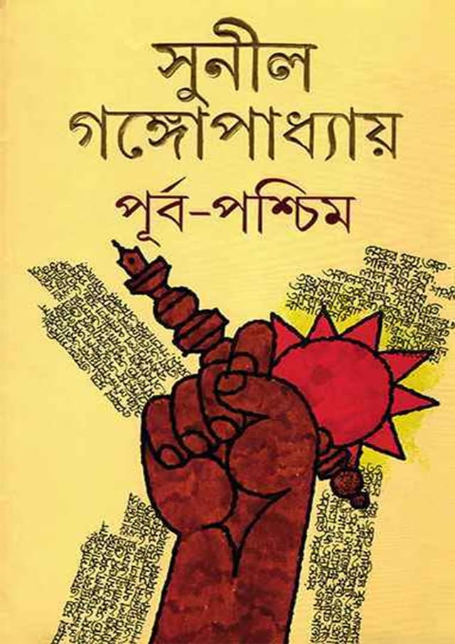 পূর্ব-পশ্চিম (হার্ডকভার) | Purba-Paschim (Hardcover)