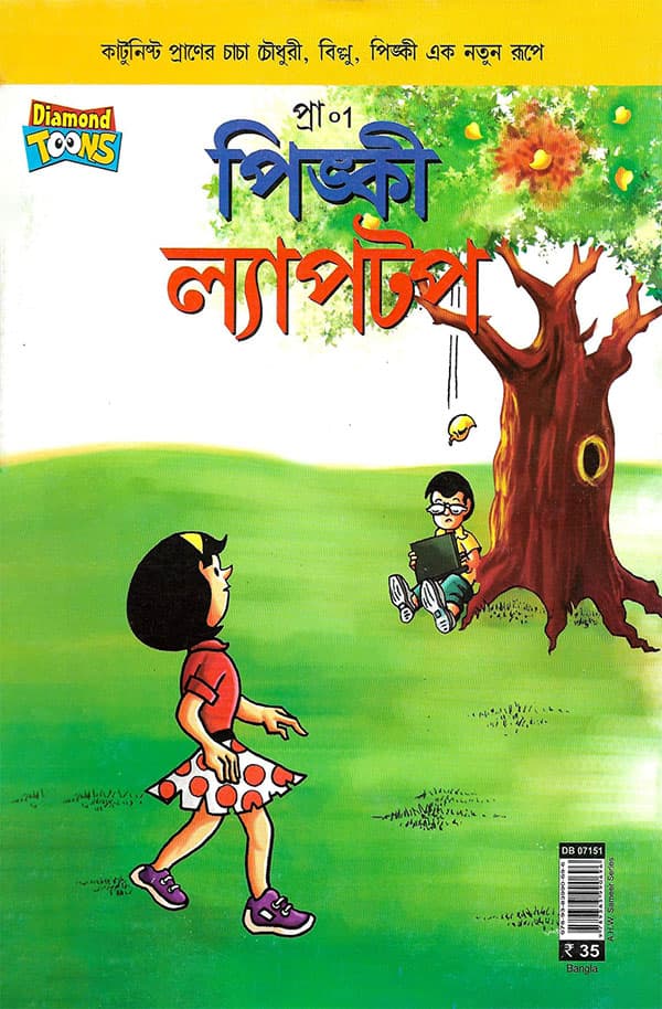 পিঙ্কী ল্যাপটপ (পেপারব্যাক) | Pinki Laptop (Paperback)