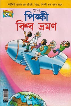 পিঙ্কী বিশ্ব ভ্রমন (পেপারব্যাক) | Pingki Bishow Vromon (Paperback)