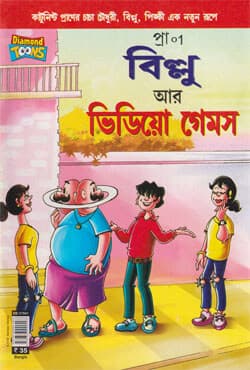 বিল্লু আর ভিডিয়ো গেমস (পেপারব্যাক) | Billu Ar Video Games (Paperback)