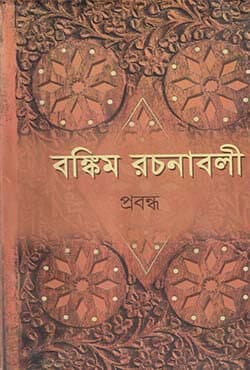 বঙ্কিম রচনাবলী -২ (হার্ডকভার) | Bankim Rachanavali Vol-II (Hardcover)