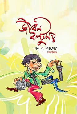জীবন বল্টুময় (হার্ডকভার) | Jibon Baltumoy (Hardcover)