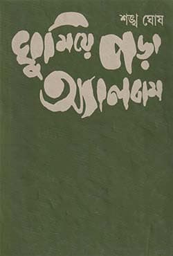 ঘুমিয়ে পড়া অ্যালবাম (হার্ডকভার) | Ghumiepara Albam (Hardcover)