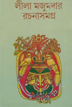 লীলা মজুমদার রচনাসমগ্র -৩ (হার্ডকভার) | Leela Majumder Rachana Samagra Vol-3 (Hardcover)