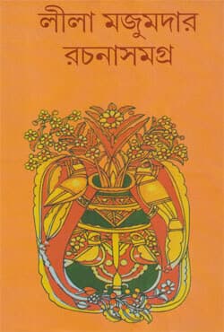 লীলা মজুমদার রচনাসমগ্র -৯ (হার্ডকভার) | Leela Majumder Rachana Samagra Vol-9 (Hardcover)