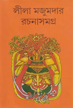 লীলা মজুমদার রচনাসমগ্র -৬ (হার্ডকভার) | Leela Majumder Rachana Samagra Vol-6 (Hardcover)