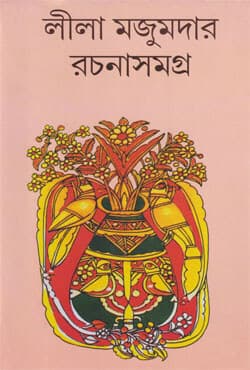 লীলা মজুমদার রচনাসমগ্র -৮ (হার্ডকভার) | Leela Majumder Rachana Samagra Vol-8 (Hardcover)