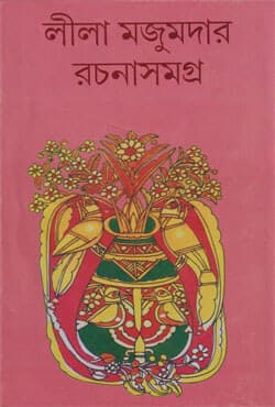 লীলা মজুমদার রচনাসমগ্র -৫ (হার্ডকভার) | Leela Majumder Rachana Samagra Vol-5 (Hardcover)