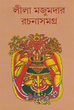 লীলা মজুমদার রচনাসমগ্র -৭ (হার্ডকভার) | Leela Majumder Rachana Samagra Vol-7 (Hardcover)