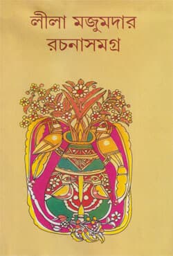 লীলা মজুমদার রচনাসমগ্র -২ (হার্ডকভার) | Leela Majumder Rachana Samagra Vol-2 (Hardcover)