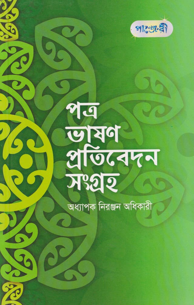 পত্র ভাষণ প্রতিবেদন সংগ্রহ (পেপারব্যাক) | Patra Bhasan Pratibedon Sangraha (Paperback)