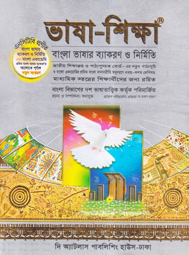 ভাষা-শিক্ষা বাংলা ভাষার ব্যাকরণ ও নির্মিতি (নবম-দশম শ্রেণি) (পেপারব্যাক) | Vasha-Shikkha Bangla Vashar Byakaron O Nirmiti (Class 9-10) (Paperback)