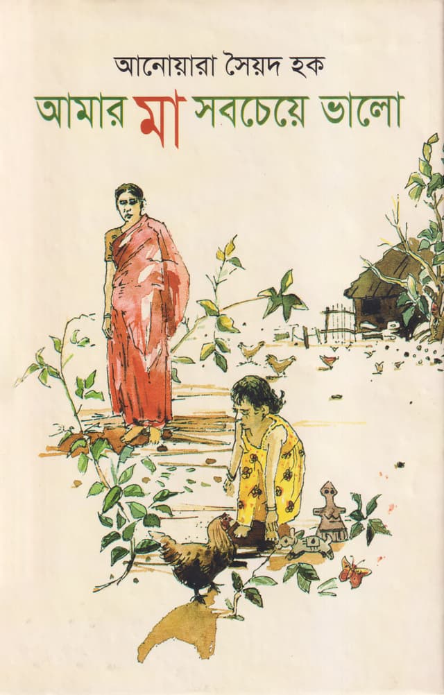 আমার মা সবচেয়ে ভালো (হার্ডকভার) | Amar Ma Sobchaye Bhalo (Hardcover)