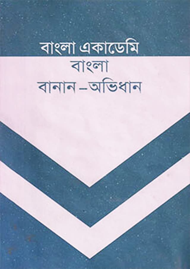 বাংলা একাডেমি বাংলা বানান অভিধান (হার্ডকভার) | Bangla Academy Bangla Banan Abhidhan (Hardcover)