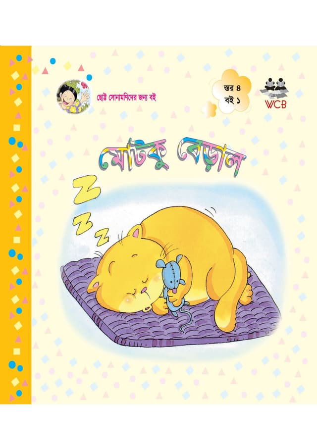 মোটকু বেড়াল (পেপারব্যাক) | Motku Beral (Paperback)