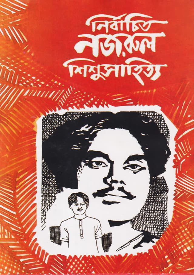 নির্বাচিত নজরুল শিশুসাহিত্য (হার্ডকভার) | Nirbachita Nazrul Shishusahitya (Hardcover)